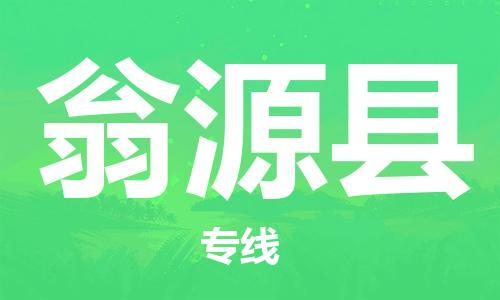 惠州到翁源县物流专线-惠州至翁源县货运专属团队