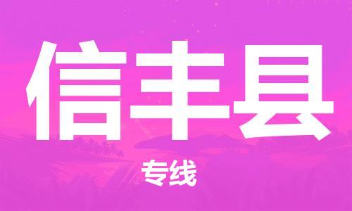 清城区到新丰县物流公司-冰箱空调家具包裹-长途搬家
