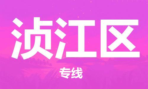 高明区到浈江区物流专线-浈江区到高明区货运-卡班运输