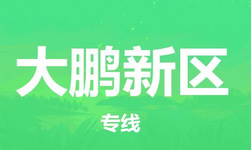广州到大鹏新区物流专线-广州到大鹏新区电动车托运运输-团结协作