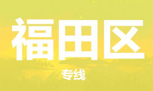 南海区到福田区物流专线-【快速到达的】南海区至福田区货运