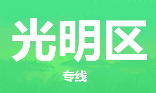 广州到光明区物流专线-广州到光明区电动车托运运输-团结协作