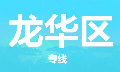 江门到龙华区物流公司-江门到龙华区有危化品车辆有货源联系