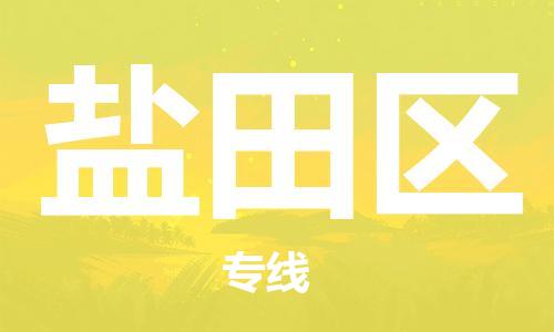清城区到盐田区物流专线-清城区至盐田区货运资源丰富搬家物流专线