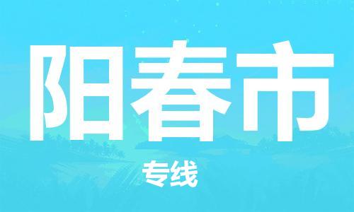 惠州到阳春市物流公司-惠州至阳春市专线省心优质的物流专线