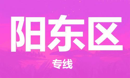 惠州到阳东区物流公司-惠州至阳东区专线专业给您一个更美好的未来