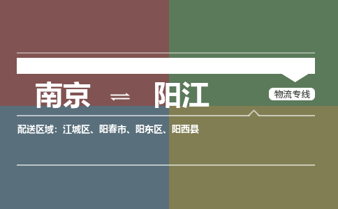 南京到阳西县电动车托运-南京到阳西县电动车邮寄货运专线