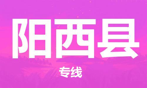 花都区到阳西县物流公司-花都区到阳西县专线-搬家搬厂