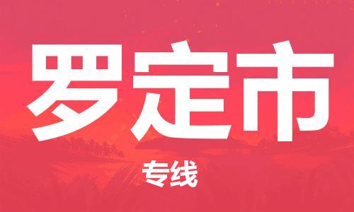 高明区到罗定市物流公司-高明区至罗定市专线快捷高效的