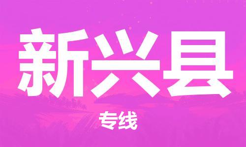 广州到新兴县物流专线-广州到新兴县电动车托运运输-团结协作