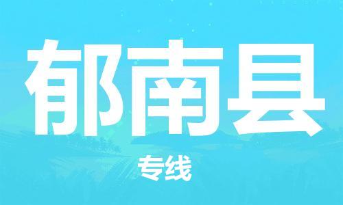 高明区到郁南县物流专线-为您量身制定高明区至郁南县货运
