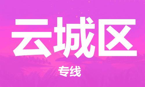 广州到云城区物流专线-广州到云城区电动车托运运输-团结协作