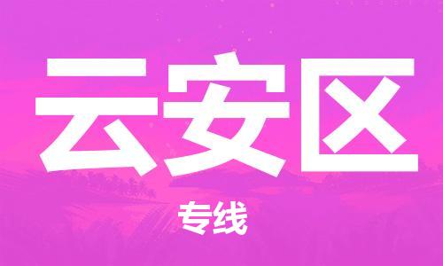 英德市到云安区物流专线-安全出众英德市至云安区货运