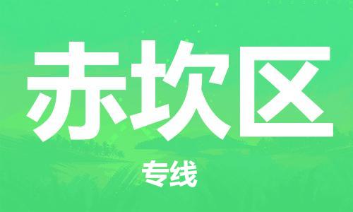 惠州到赤坎区物流公司-惠州到赤坎区专线行李托