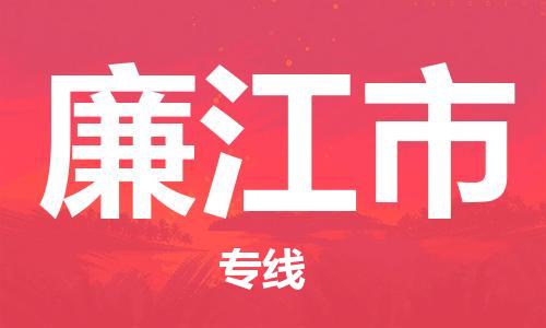 南海区到廉江市物流公司-高档奢侈品物流专线南海区至廉江市专线