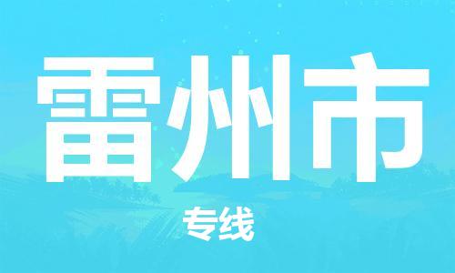 南海区到雷州市物流公司-南海区至雷州市专线-多元化大宗物资物流专线