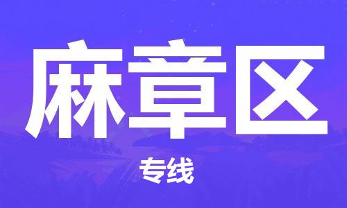 南海区到麻章区物流公司-南海区至麻章区专线-为您的生意加油