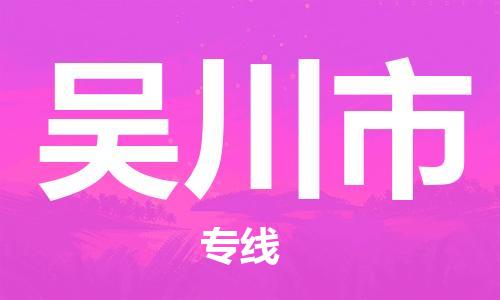 清城区到吴川市物流-清城区至吴川市货运资源丰富搬家物流专线