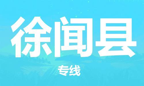 南海区到徐闻县物流专线-南海区至徐闻县货运高品质，极致服务态度