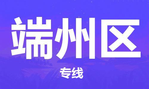 花都区到端州区物流|花都区到端州区专线|效率先行