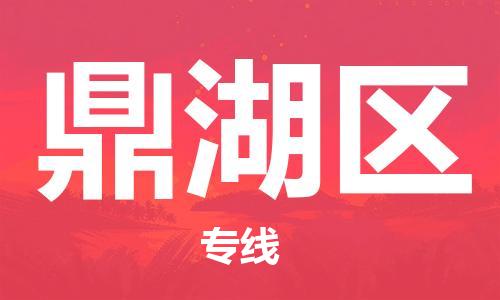 清城区到鼎湖区物流专线-清城区至鼎湖区货运资源丰富搬家物流专线