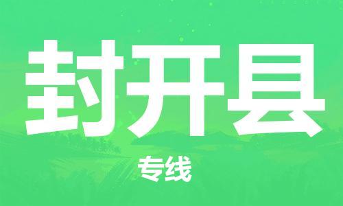 广州到封开县物流专线-广州到封开县电动车托运运输-团结协作