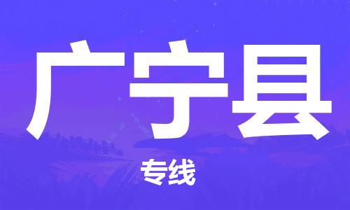 高明区到广宁县物流专线-专业高效高明区至广宁县货运-