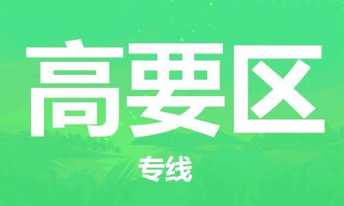 广州到高要区物流专线-广州到高要区电动车托运运输-团结协作