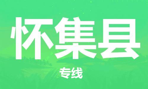 清城区到怀集县物流搬家-清城区到纽约物流专线