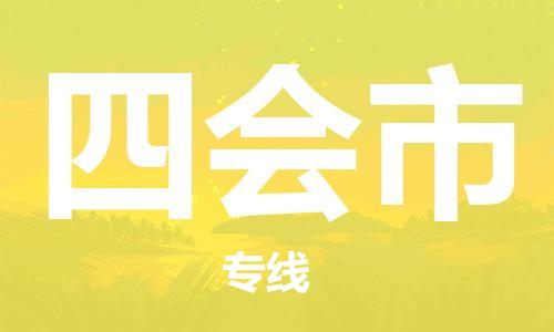 惠州到四会市物流公司-惠州至四会市专线-全球运输，一站式服务