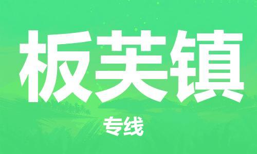 高明区到板芙镇物流专线-高明区到板芙镇货运携手发展