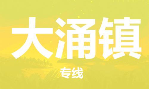 广州到大涌镇物流专线-广州到大涌镇电动车托运运输-团结协作