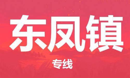 高明区到东凤镇物流专线-高明区至东凤镇货运配送无盲点