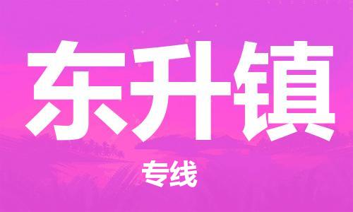 花都区到东升镇物流专线|花都区到东升镇货运搬家搬厂