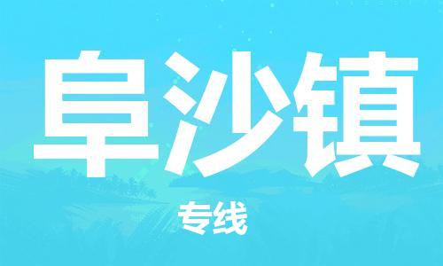 花都区到阜沙镇物流专线-花都区至阜沙镇货运-高素质助力商务物流发展