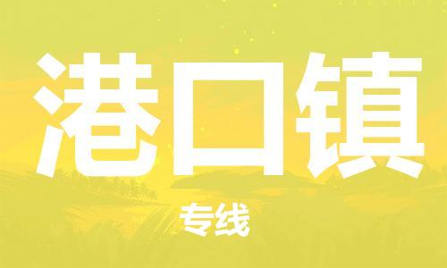 清城区到港口镇物流公司-清城区到港口镇专线-搬家搬厂