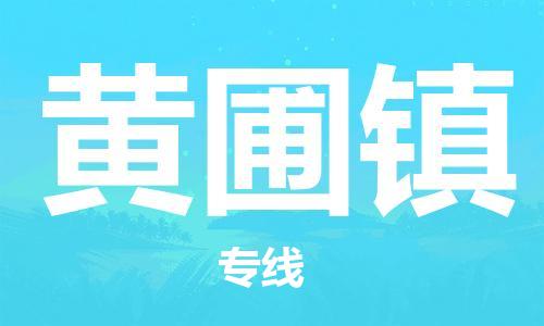 清城区到黄圃镇物流专线-清城区到黄圃镇货运-搬家搬厂