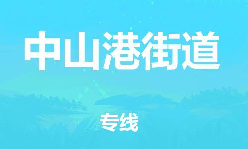 南京到中山港街道电动车托运-南京到中山港街道电动车邮寄货运专线