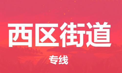 花都区到西区街道物流公司-花都区至西区街道专线资源丰富搬家物流专线