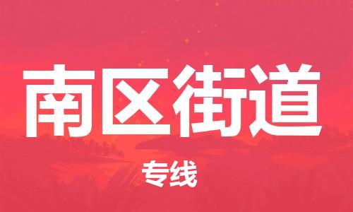 南海区到南区街道物流专线,南海区到南区街道货运