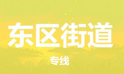 高明区到东区街道物流公司-高明区至东区街道专线-大型配送