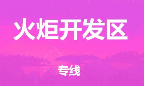 南京到火炬开发区电动车托运-南京到火炬开发区电动车邮寄货运专线