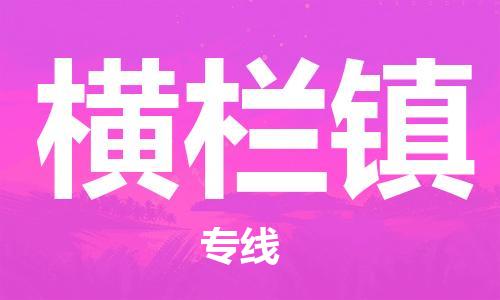 英德市到横栏镇物流公司|英德市到横栏镇专线（县/镇-直达-派送）