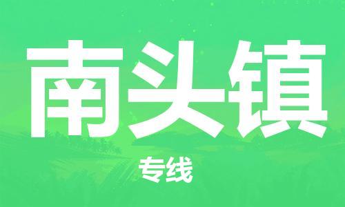 江门到南头镇物流公司-江门到南头镇有危化品车辆有货源联系