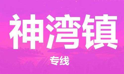 南海区到神湾镇物流公司-南海区到神湾镇专线-全程监