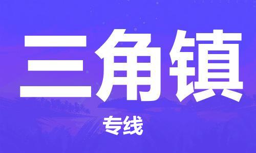 清城区到三角镇物流公司-冰箱空调家具包裹-长途搬家