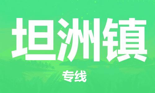 清城区到坦洲镇物流公司-资源丰富搬家物流专线清城区至坦洲镇专线-