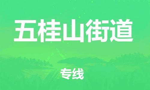 南海区到五桂山街道物流专线-五桂山街道到南海区货运-定制车型