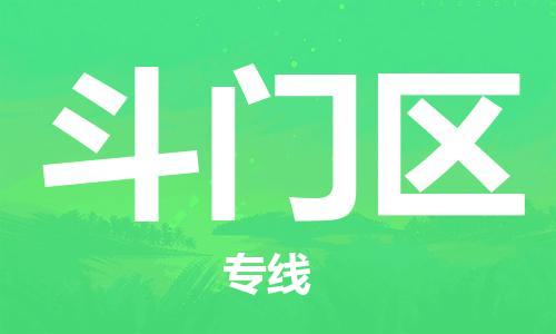 广州到斗门区物流专线-广州到斗门区电动车托运运输-团结协作