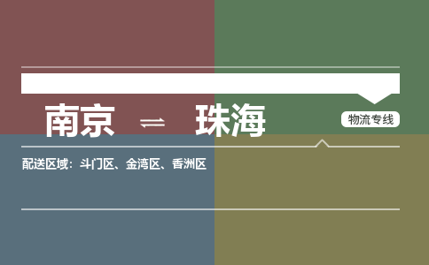 南京到香洲区电动车托运-南京到香洲区电动车邮寄货运专线